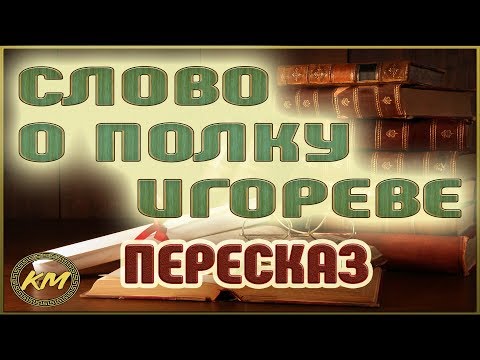 Видео: Слово о полку Игореве