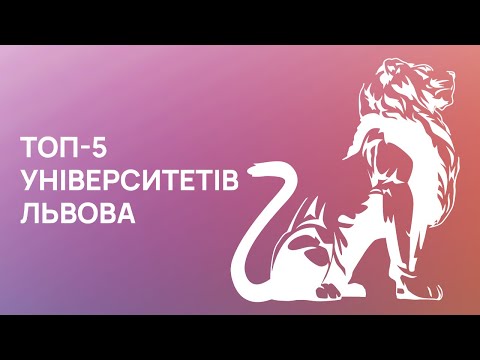 Видео: Топ 5 університетів міста Львова