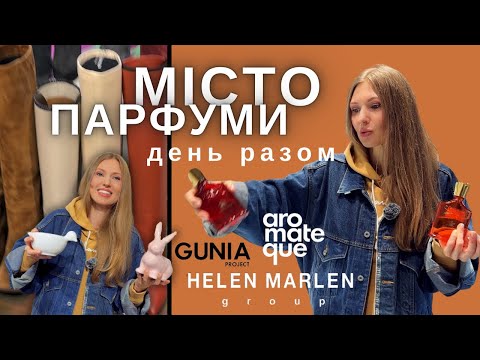 Видео: ВЛОГ: Парфуми,Магазини 🖤 GUNiA,AROMATEQUE, CREED, MILLER HARRIS, HM