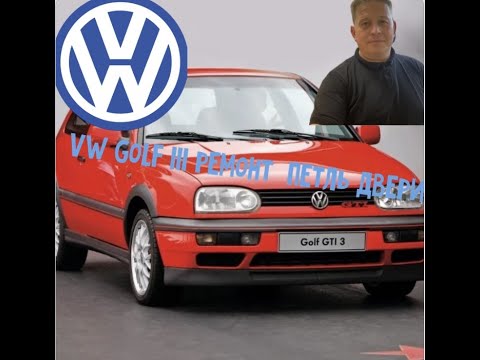 Видео: GOLF III ремонт петель двери