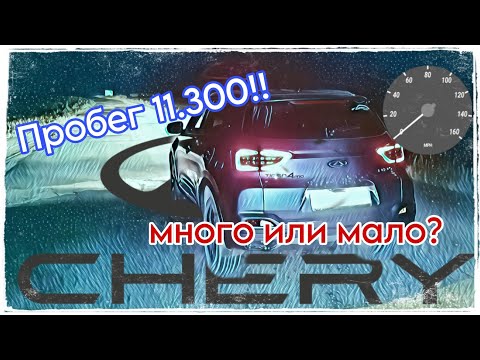 Видео: Chery Tiggo 4 pro. Пробег более 10 тысяч км. Много или мало? @CheryRussia