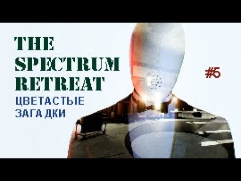 Видео: ЦВЕТАСТЫЕ ЗАГАДКИ - The Spectrum Retreat #5