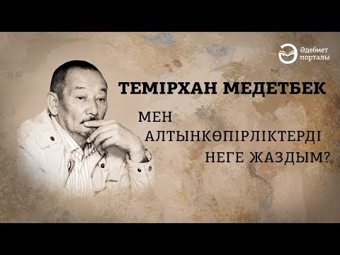 Видео: Ақын Темірхан Медетбек: "Жазушылардың ешқайсымен дос емеспін.."