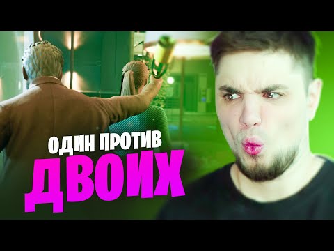 Видео: ОДИН ПРОТИВ ДВУХ ИМПОСТЕРОВ | First Class Trouble