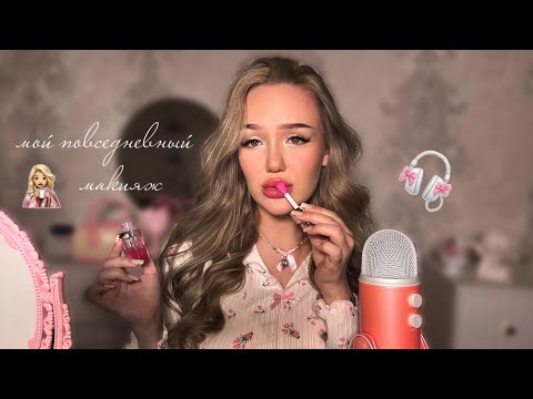 Видео: асмр крашусь и болтаю🪞👧🏼