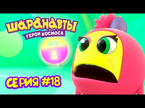 Видео: Молчанка - Шаранавты Герои Космоса