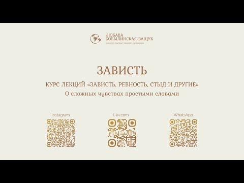Видео: Лекция "Зависть"