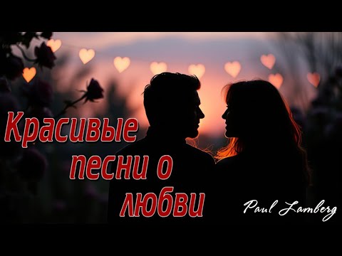 Видео: Песни о любви. Романтические и нежные. Мощные и эмоциональные.