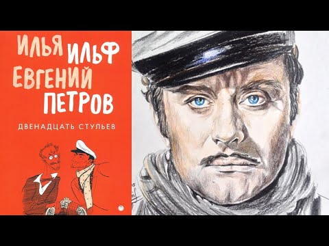 Видео: Великие "Двенадцать Стульев". Ильф и Петров. Лит.подкаст.