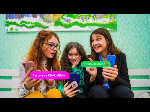 Видео: ДЕВОЧКИ ЗНАКОМЯТСЯ С МАЛЬЧИКАМИ В ИНТЕРНЕТЕ!!!