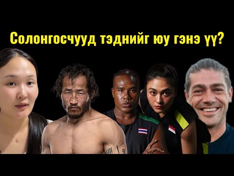 Видео: Physical Asia - Бусад оролцогчдын талаар Солонгосчуудын бодол?
