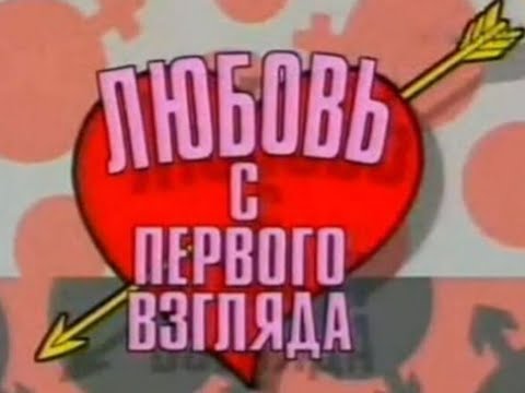 Видео: Любовь с первого взгляда Выпуск 4  1996 года