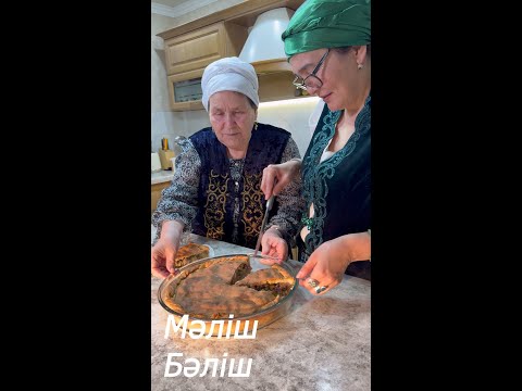 Видео: Мәліш (Бәліш) – хрустящий пирог с сочной начинкой | Казахская кухня