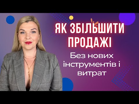 Видео: Секрети збільшення продажів для початківців та діючих підприємців!