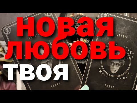Видео: КОГДА ОН ПРИДЕТ? НОВАЯ ЛЮБОВЬ! СТРАСТИ, АНГЕЛОЧКИ И ДЬЯВОЛ)