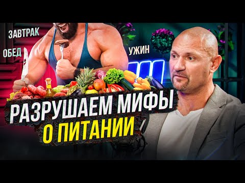 Видео: Правильный завтрак, обед и ужин. Разрушаем мифы о питании с Дмитрием Яковиной