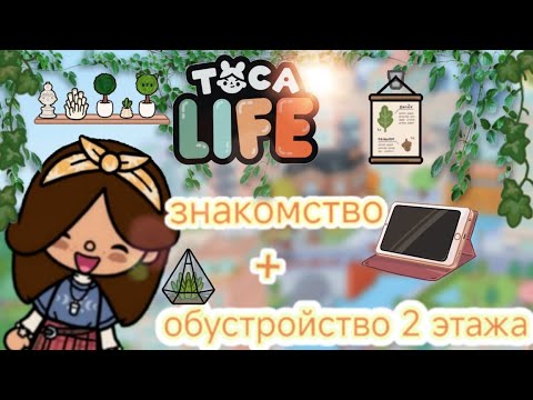 Видео: 🌘Знакомство + обустройство 2 этажа🌟