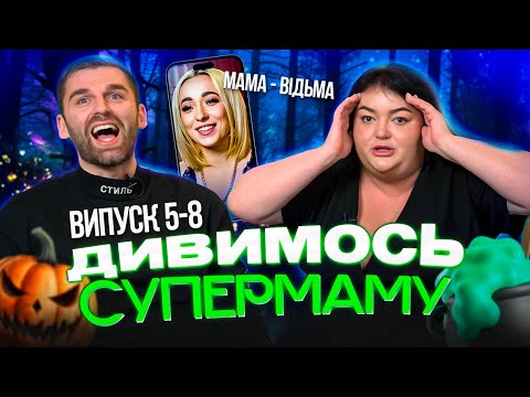 Видео: Дивимось «СУПЕРМАМУ» з Настею Ткаченко | Мама-відьма | Випуск 5-8 | Частина 1