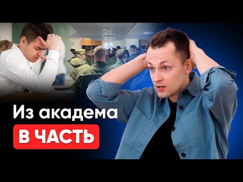 Видео: Вот почему студента призвали в армию прямо во время академического отпуска | Академ и отсрочка 2024