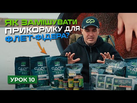 Видео: 🐟 МЕТОД СУМІШІ, ЛІКВІДИ. ЯК І ЩО ЗАМІШУВАТИ? — Рибальська школа Flagman! — Урок 10