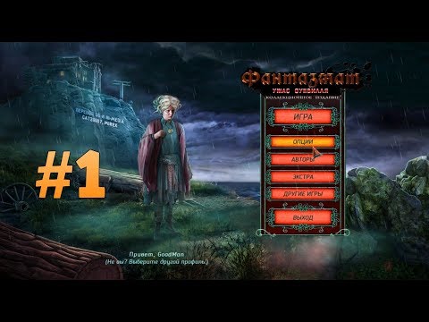 Видео: Фантазмат 4: Ужас Оуквилля. Коллекционное издание. Прохождение #1