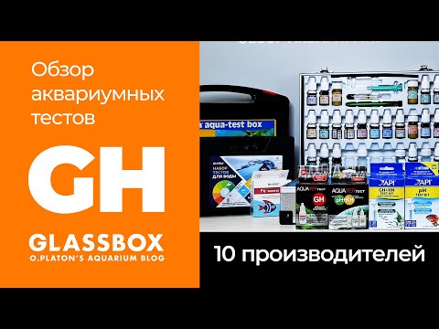 Видео: GH  / Обзор аквариумных тестов 10 производителей.