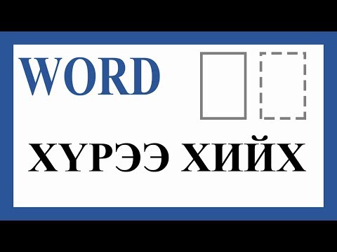 Видео: Хуудсыг хүрээтэй болгох