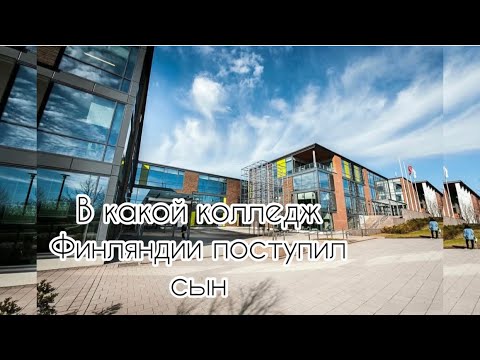 Видео: Как проходят экзамены в колледжах Финляндии/КУДА ПОСТУПИЛ СЫН