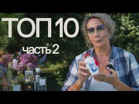 Видео: ТОП-10 летних парфюмов. Часть 2. Еще одна десятка женственных ароматов для лета
