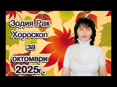 Видео: Зодия Рак, хороскоп за октомври 2025г., Cancer zodiac sign, horoscope for October 2025.