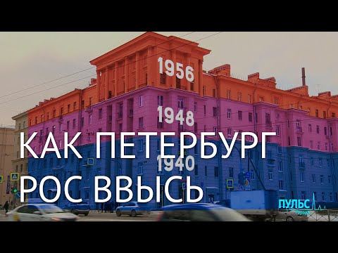 Видео: Надстройки, мансарды и градостроительные ошибки. Как Петербург рос ввысь