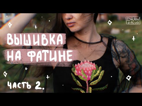 Видео: Вышивка на платье из фатина || Вышивка на фатине || Вышиваю на фатине. Часть 2