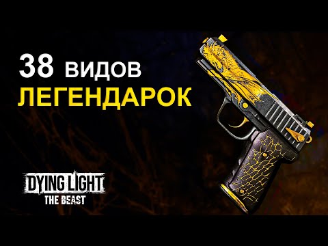 Видео: Всё Легендарное Оружие в Dying Light The Beast