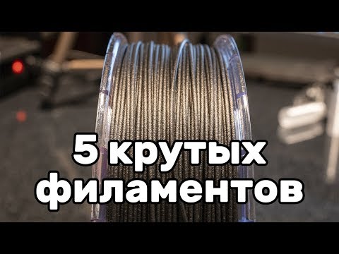 Видео: [Устарело] Быстробзор: инженерные филаменты (ASA, Nylon, PC, PP, ForMAX)