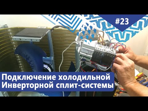 Видео: Краткий обзор подключения универсальной инверторной холодильной сплит-системы Belluna -25°С...+15°С