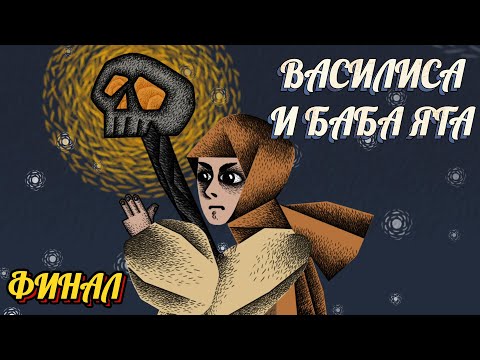 Видео: ФИНАЛ ► ВАСИЛИСА И БАБА ЯГА #4