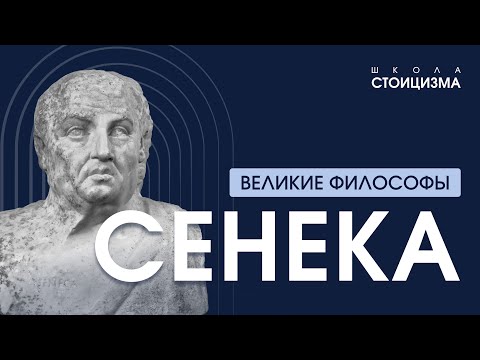 Видео: СЕНЕКА | Великие философы