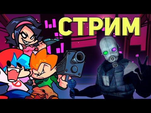 Видео: ОБНОВА Friday Night Funkin' ВЫШЛА / Пятничный FNF Стрим