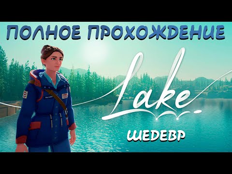 Видео: Lake Игра Полное Прохождение