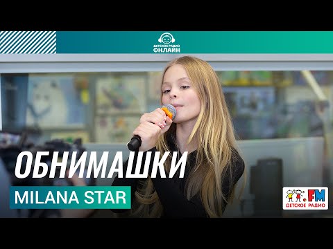Видео: Milana Star - Обнимашки (Выступление на Детском радио)