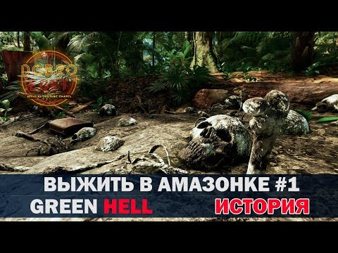 Видео: ✅GREEN HELL●ПРОХОЖДЕНИЕ ИСТОРИИ #1●Live Stream