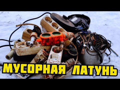 Видео: PLASTILIN. ЛАТУНЬ ИЗ МУСОРА! ПОИСК И ДОБЫЧА ЛАТУНИ И МЕТАЛЛОЛОМА ЗИМОЙ. КАК ЗАРАБОТАТЬ ДЕНЬГИ