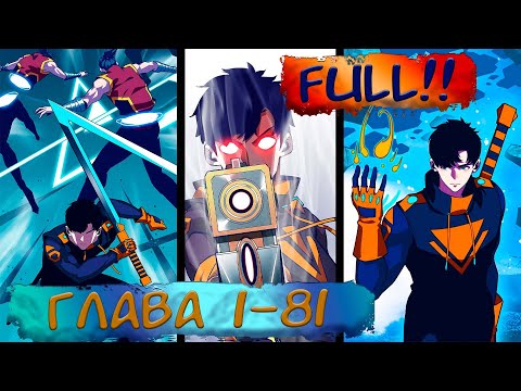 Видео: #1-81 FULL Озвучка маньхуа "Короче, надо прокачаться" глава 1-81