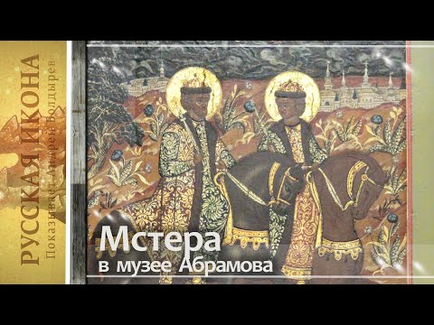 Видео: Русская икона. Показывает Андрей Болдырев 301. Мстера в музее Абрамова - часть 11