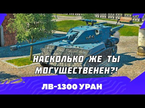 Видео: Непробиваемый, но потопляемый LB-1300