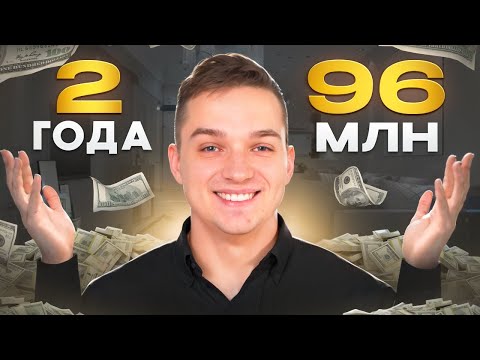 Видео: Создал и продал 3 бизнеса за 96 млн за 2 года