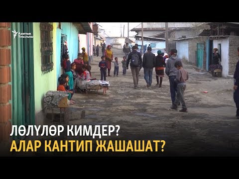 Видео: Каада-салтын бекем карманган цыгандар
