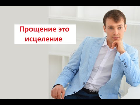 Видео: Прощение - это исцеление