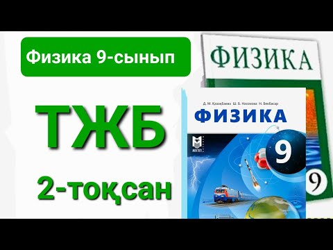 Видео: Физика 9 сынып 2 тоқсан тжб