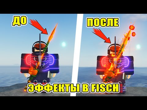 Видео: КАК ВКЛЮЧИТЬ ЭФФЕКТЫ УДОЧЕК В FISCH 🎣 | НАСТРОЙКИ  В FISCH ROBLOX